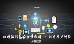 比特派钱包安全性分析 - 知乎用户讨论