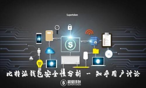 比特派钱包安全性分析 - 知乎用户讨论