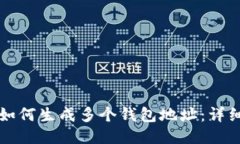 比特派钱包如何生成多个钱包地址：详