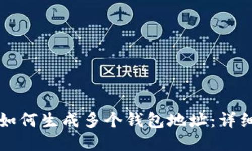 比特派钱包如何生成多个钱包地址:详细步骤与技巧