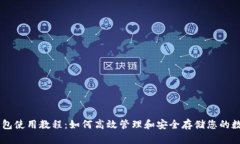 币信钱包使用教程：如何高效管理和安