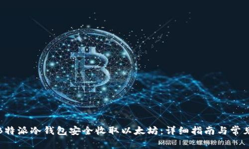 如何使用B特派冷钱包安全收取以太坊:详细指南与常见问题解答