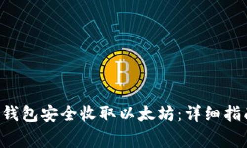 如何使用B特派冷钱包安全收取以太坊:详细指南与常见问题解答