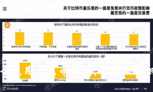 优质如何安全使用点点币钱包:从基础知识到最佳实践
