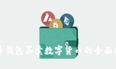 火币钱包买卖数字货币的全面指南