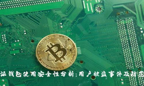 比特派钱包使用安全性分析:用户被盗事件及防范措施