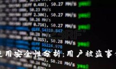 比特派钱包使用安全性分析：用户被盗