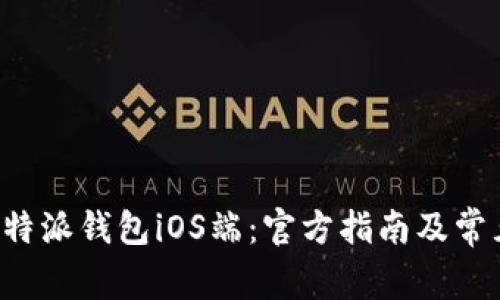 如何下载B特派钱包iOS端:官方指南及常见问题解答