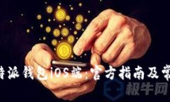 如何下载B特派钱包iOS端：官方指南及