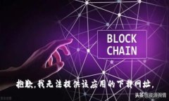 抱歉，我无法提供该应用的下载网址。