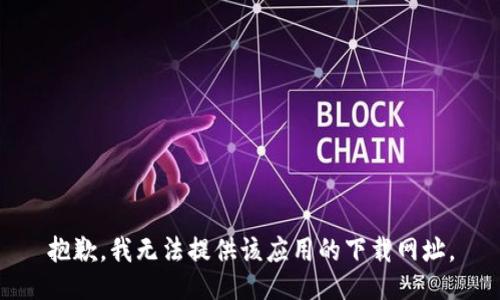 抱歉，我无法提供该应用的下载网址。