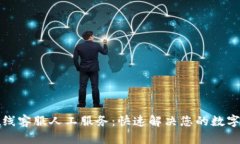 比特派在线客服人工服务：快速解决您