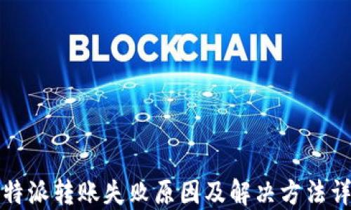 比特派转账失败原因及解决方法详解