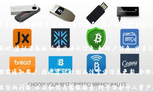 
b特派钱包, 钱包冻结, 数字钱包/guanjianci

思考
如何解决B特派钱包被冻结的问题？

在数字货币和电子支付越来越普及的今天，钱包作为资产存储和使用的重要工具，其安全性和稳定性尤为重要。然而，许多用户在使用B特派钱包的过程中可能会遇到钱包被冻结的情况。这不仅影响了用户的交易和资金流动，也可能造成资产的损失。因此，了解B特派钱包被冻结的原因，解决方案，以及如何有效地预防类似问题显得尤为重要。

一、B特派钱包被冻结的常见原因

B特派钱包被冻结的原因通常有多个方面，用户在使用过程中需特别注意。以下是几个导致B特派钱包被冻结的常见原因：

ul
  li账户安全异常：当B特派钱包检测到账户存在异常登录、频繁的资金进出等可疑行为时，系统可能会自动冻结账户以保护用户的资产安全。/li
  
  li违反使用条款：如果用户在使用B特派钱包的过程中存在恶意操作、洗钱行为、虚假交易等，系统会根据条款规定对账户进行冻结处理。/li
  
  li身份验证问题：B特派钱包通常需要用户完成身份验证，若用户提供的身份信息不符合要求或者存在异常，可能会导致钱包冻结。/li
  
  li未遵循交易限额：某些交易平台对交易的金额和频率有严格限制，若用户超出该限制，钱包可能被暂时冻结。/li
/ul

二、如何判断B特派钱包是否被冻结

如果B特派钱包出现问题，用户首先需要确认钱包是否已被冻结。判断的方法有以下几个：

ul
  li登录验证：尝试登录B特派钱包，如果提示账户被冻结或需要联系客户服务，说明钱包可能已被冻结。/li
  
  li交易状态：在进行交易时，如果系统提示无法完成交易，且没有明确的网络故障，可能是由于账户被冻结环境导致。/li
  
  li信息通知：许多钱包提供商会在账户出现问题时，通过邮件或者应用内消息通知用户，用户应及时关注此类信息。/li
/ul

三、解决B特派钱包被冻结的步骤

当用户确认B特派钱包被冻结后，接下来采取的步骤非常重要。解决被冻结的问题可以遵循以下步骤：

ul
  li联系客户服务：第一时间联系B特派的钱包客服，通过提供相关信息和证明文件，向客服反馈问题。/li
  
  li提供必要材料：根据客服的要求，提供身份验证信息、交易记录等材料，帮助客服尽快核实情况。/li
  
  li耐心等待处理：提交材料后，用户需要保持耐心，等待B特派钱包的审核和处理结果。/li
  
  li了解相关政策：在解决问题的同时，建议用户了解B特派钱包的相关使用政策和条款，以免再次发生类似问题。/li
/ul

四、预防B特派钱包被冻结的措施

预防总比事后补救更为重要。为了避免B特派钱包被冻结，用户应注意以下几点：

ul
  li增强账户安全：设置强密码，并定期更换，启用二次验证等安全措施。/li
  
  li遵守交易规则：在进行交易时，应仔细阅读平台的使用规则和条款，确保合法合规。/li
  
  li定期核查账户状态：定期检查B特派钱包的账户状态，注意是否收到任何异常通知。/li
/ul

五、用户常见问题解答

在使用B特派钱包过程中，用户可能会有以下几种常见问题：

1. B特派钱包被冻结后，我的资产安全吗？
当B特派钱包被冻结时，用户的资产一般是安全的。冻结状态主要是为了保护账户资产不被损失。在冻结期间，用户不能进行交易，但资产仍然保留在账户中。只要经过验证解除冻结状态，资产将会恢复正常使用。但建议用户在被冻结期间，保持与平台客服的沟通，确保不会有其他问题发生。

2. 如果我忘记了B特派钱包的登录密码，应该怎么办？
忘记登录密码时，用户可以通过钱包的“找回密码”功能进行操作。通常，用户需要输入注册时的邮箱或手机号码，并遵循步骤，通过接收到的验证码重置密码。如果在找回密码过程中遇到任何问题，建议及时联系B特派钱包的客服。

3. 如何确保B特派钱包的安全性？
要确保B特派钱包的安全性，用户可以采取多种措施。首先，设置复杂的密码，避免使用个人信息作为密码的一部分。其次，开启双重验证功能，确保每次登录都需要额外的身份验证。用户还应定期更新钱包软件，确保获得最新的安全补丁。此外，不要轻易点击不明链接或提供个人信息给未知来源，从而减少被网络诈骗的风险。

4. 当钱包被冻结时，我还能联系客服吗？
是的，当钱包被冻结时，用户应尽快联系B特派钱包的客服。客户服务一般会提供相关的支持和解决方案，指导用户完成解除冻结的步骤。联系客服时，建议准备好所有必须的信息，如账户信息、交易记录等，以帮助客服更快速、高效地处理问题。

5. B特派钱包会定期进行系统维护吗？
是的，B特派钱包会定期进行系统维护，以保证服务器的稳定性和数据的安全性。在维护期间，用户可能会无法访问账户或进行交易。维护通常会提前通知用户，因此建议时刻关注官方信息更新，合理安排交易活动，以免产生不必要的损失。

总结起来，B特派钱包的冻结可能是由于多种原因造成的，用户应提高警惕，采取必要的安全措施来防范此类问题的发生。同时，了解如何解决被冻结的问题，以及如何与客服联系，对于保护个人资产安全至关重要。希望以上信息能够帮助到正在使用或考虑使用B特派钱包的用户，让每个人都能在数字金融环境中安心交易。