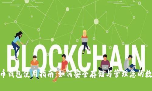 : CDN币钱包使用指南：如何安全存储与管理您的数字资产