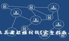 虚拟币怎么买才能赚到钱？完整指南与