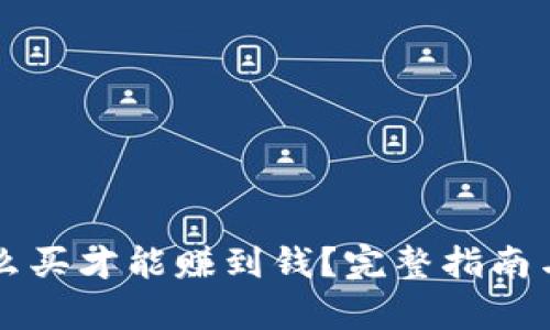 虚拟币怎么买才能赚到钱?完整指南与策略分析