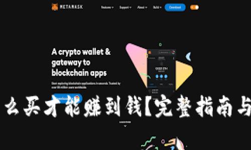 虚拟币怎么买才能赚到钱?完整指南与策略分析