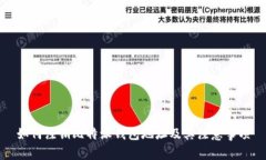 如何注销比特派钱包地址及其注意事项