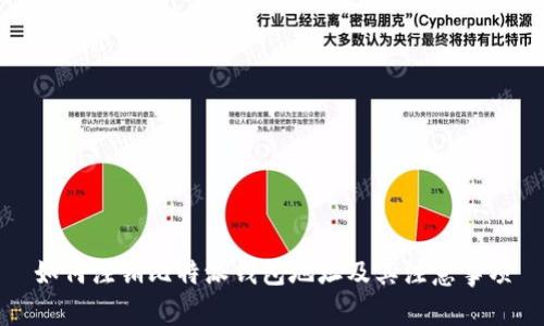 如何注销比特派钱包地址及其注意事项