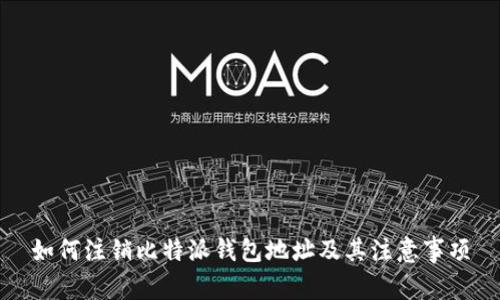 如何注销比特派钱包地址及其注意事项