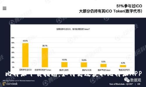 比特派下载指南:如何高效获取比特派APP