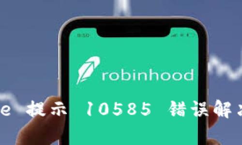 ## Bitpie 提示 10585 错误解决方案指南