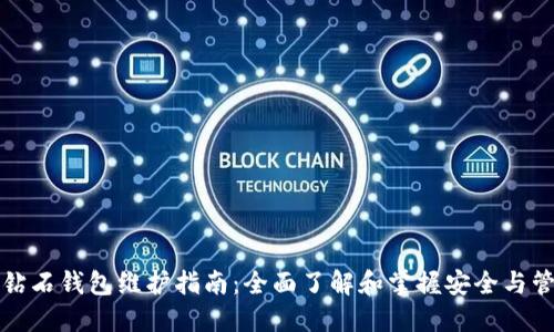 比特币钻石钱包维护指南:全面了解和掌握安全与管理技巧