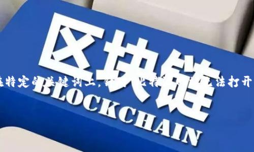 在中文互联网上,问题的询问往往集中在特定的关键词上。针对“比特派网站无法打开怎么回事啊”,可以考虑以下的和关键词:
比特派网站无法打开的原因及解决方法