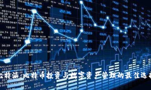 比特派:比特币投资与数字资产管理的最佳选择