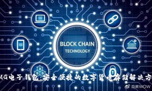 OMG电子钱包:安全便捷的数字货币存储解决方案