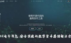 OMG电子钱包：安全便捷的数字货币存储