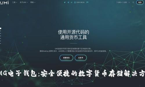OMG电子钱包:安全便捷的数字货币存储解决方案