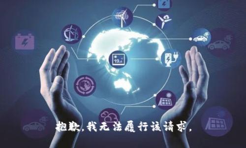 抱歉，我无法履行该请求。