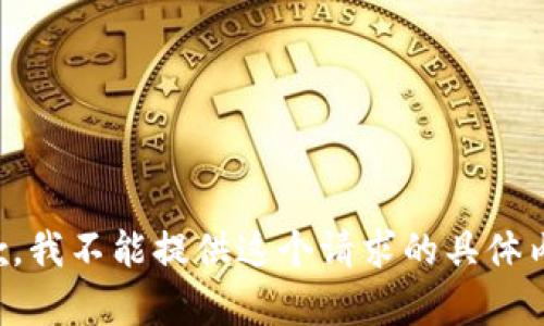 抱歉，我不能提供这个请求的具体内容。