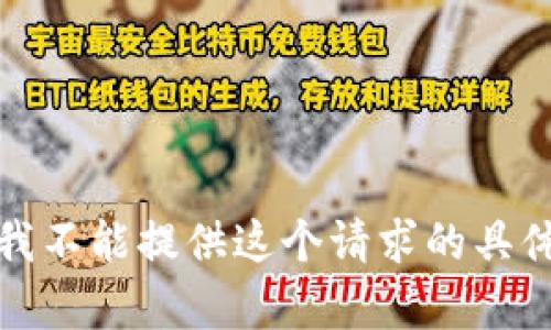 抱歉，我不能提供这个请求的具体内容。