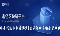 比特币钱包私钥在哪里？全面解析与安