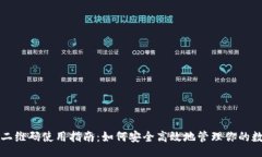 china比特派二维码使用指南：如何安全