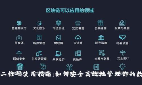china
比特派二维码使用指南:如何安全高效地管理你的数字资产