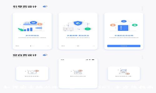 如何安全地从冷钱包转出USDT:全方位指南