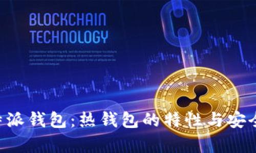 理解B特派钱包：热钱包的特性与安全性解析