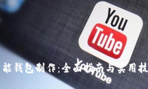 智能钱包制作:全面指南与实用技巧