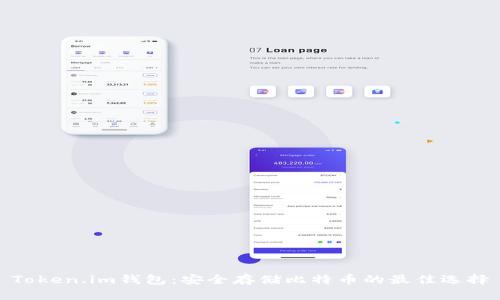 Token.im钱包:安全存储比特币的最佳选择