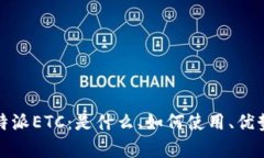 全面解析比特派ETC：是什么、如何使用