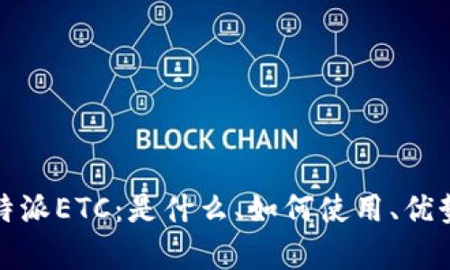 全面解析比特派ETC:是什么、如何使用、优势与未来发展
