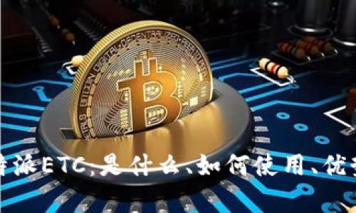 全面解析比特派ETC:是什么、如何使用、优势与未来发展