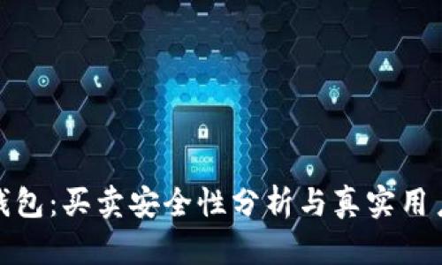 BitP钱包:买卖安全性分析与真实用户体验