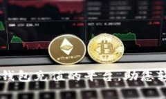 全面解析支持CG钱包充值的平台，助您