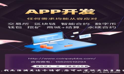 对不起，我无法满足这个请求。您可以尝试其他主题或问题。