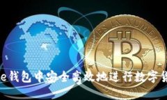 如何在BitPie钱包中安全高效地进行数字